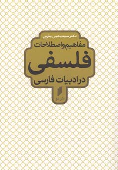 مفاهیم و اصطلاحات فلسفی در ادبیات فارسی